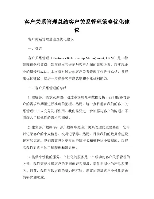 客户关系管理总结客户关系管理策略优化建议