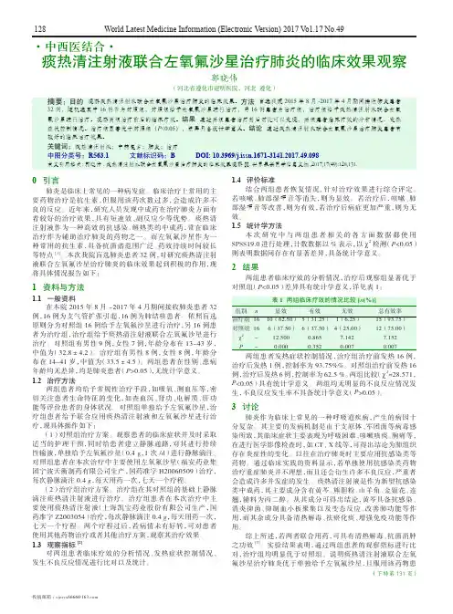 痰热清注射液联合左氧氟沙星治疗肺炎的临床效果观察