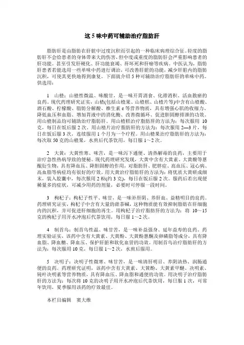 这5味中药可辅助治疗脂肪肝