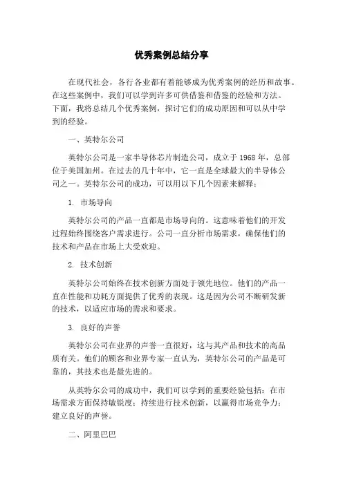 优秀案例总结分享