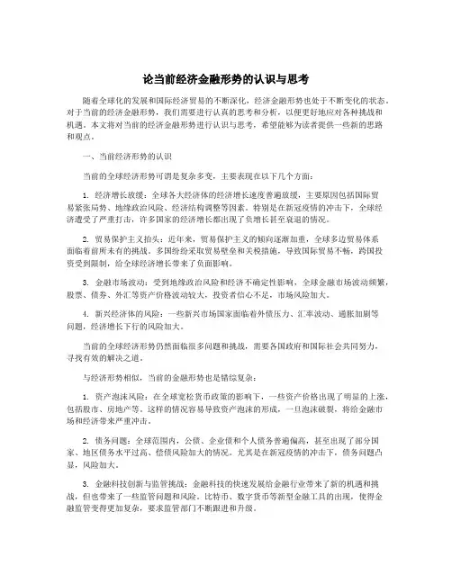 论当前经济金融形势的认识与思考