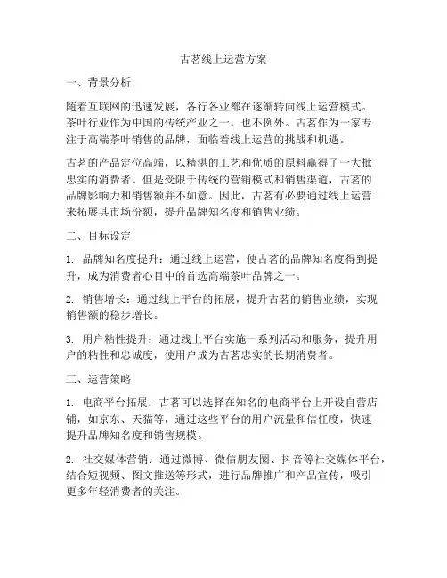 古茗线上运营方案