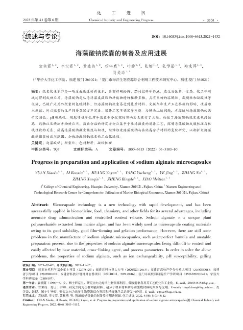 海藻酸钠微囊的制备及应用进展