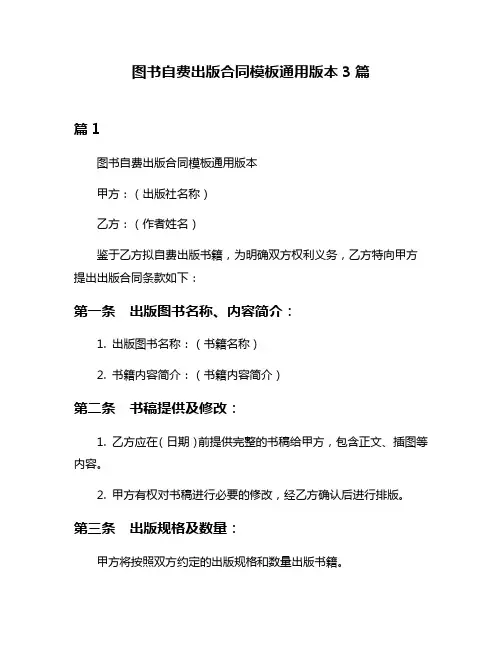 图书自费出版合同模板通用版本3篇