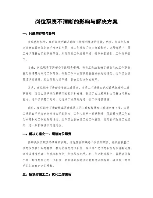岗位职责不清晰的影响与解决方案