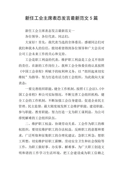新任工会主席表态发言最新范文5篇