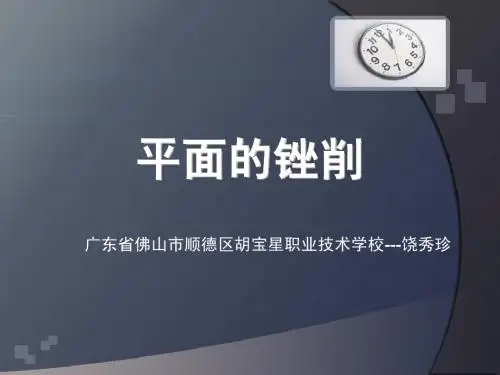 平面锉削演示文稿---饶秀珍