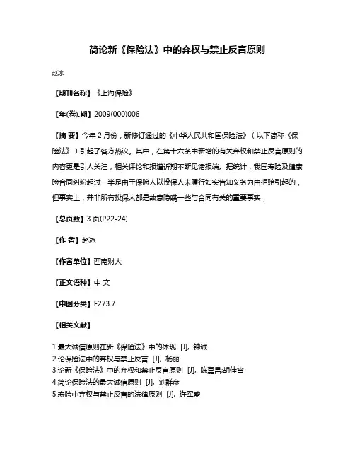 简论新《保险法》中的弃权与禁止反言原则