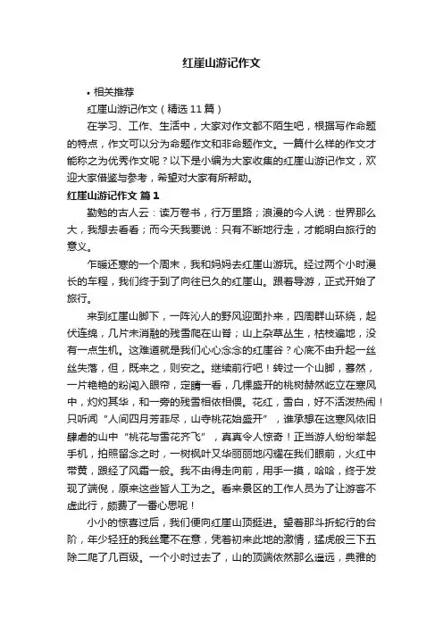 红崖山游记作文