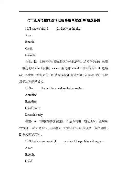 六年级英语虚拟语气运用高级单选题30题及答案