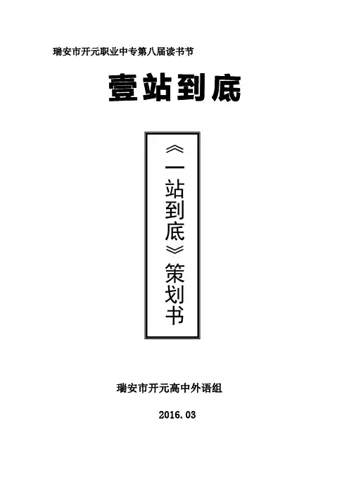 读书节英语组活动策划书  一站到底