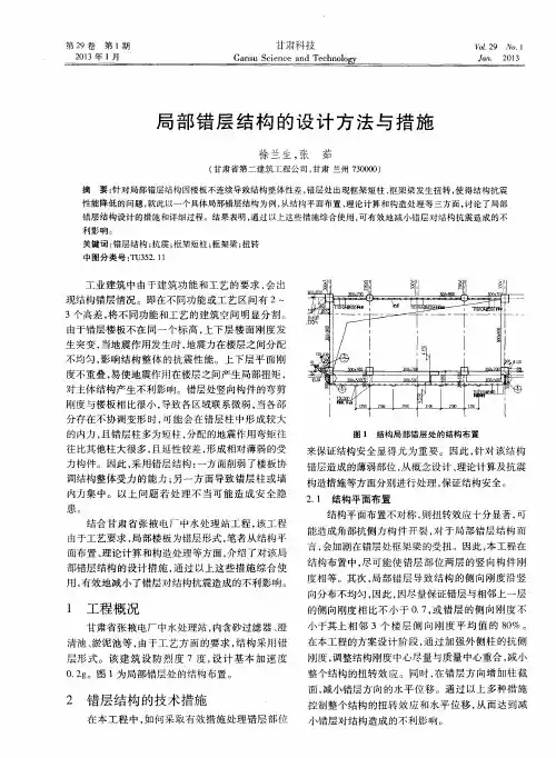 局部错层结构的设计方法与措施