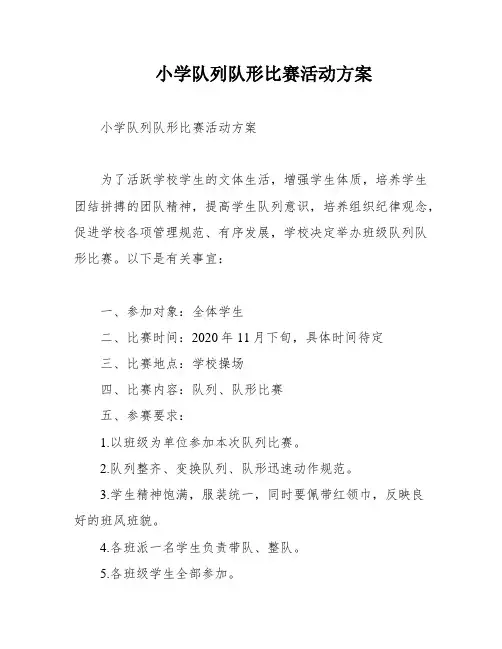 小学队列队形比赛活动方案