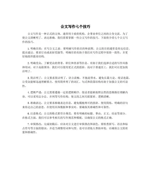 公文写作七个技巧