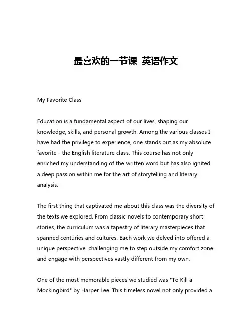最喜欢的一节课 英语作文