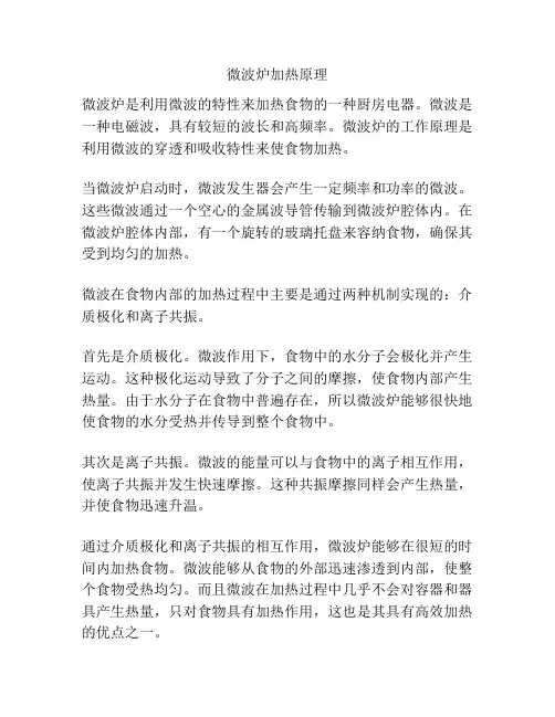 微波炉加热原理
