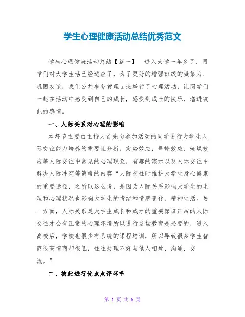 学生心理健康活动总结优秀范文