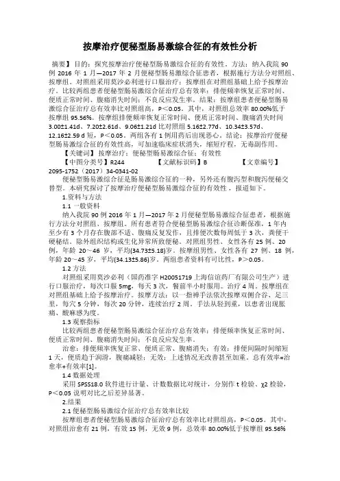 按摩治疗便秘型肠易激综合征的有效性分析