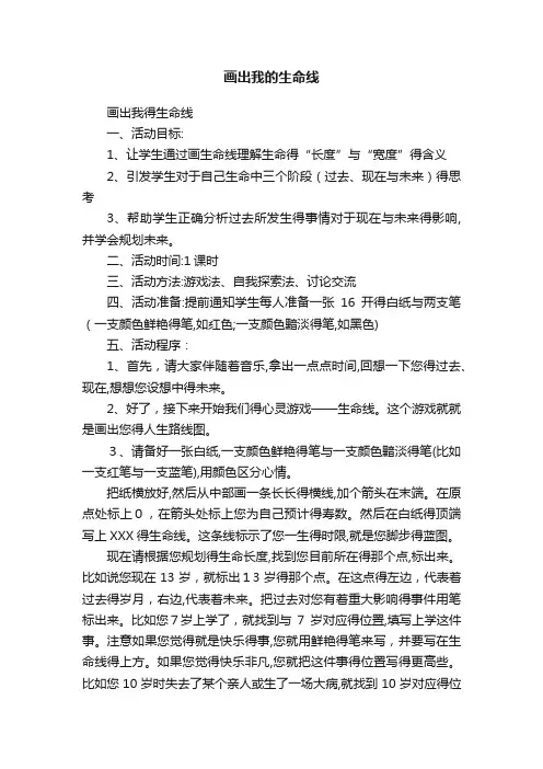 画出我的生命线