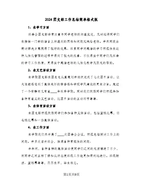 2024团支部工作总结简单格式版(4篇)