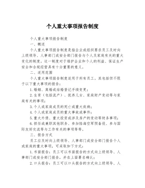 个人重大事项报告制度