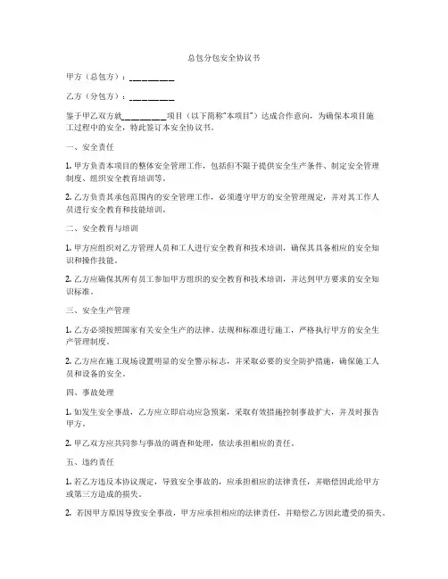 总包分包安全协议书