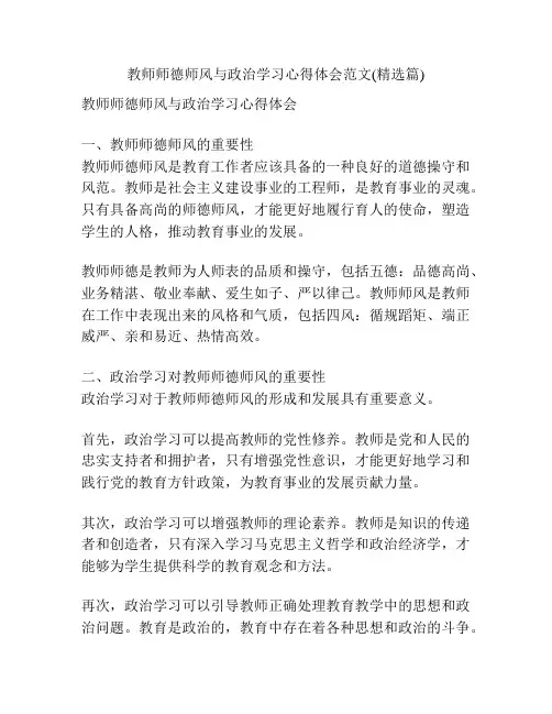 教师师德师风与政治学习心得体会范文(精选篇)