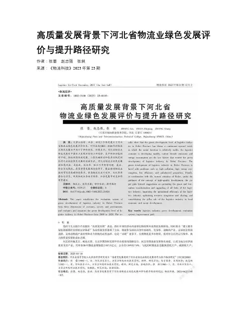 高质量发展背景下河北省物流业绿色发展评价与提升路径研究