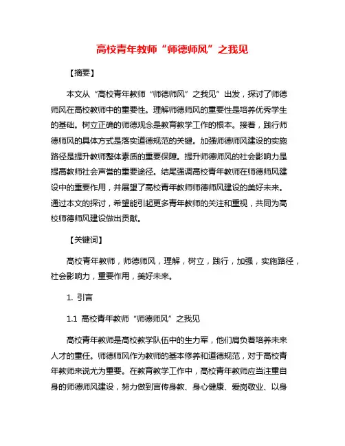 高校青年教师“师德师风”之我见