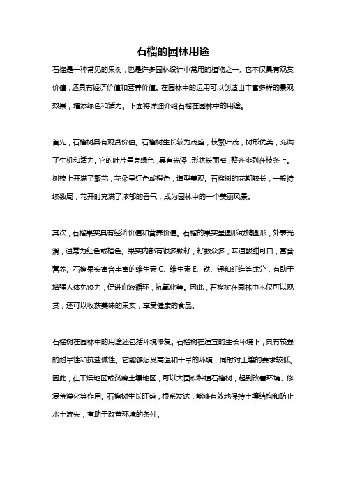 石榴的园林用途