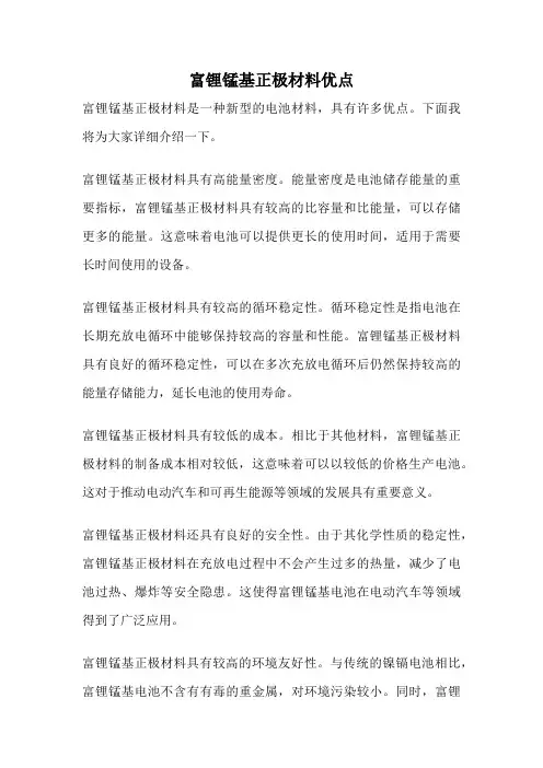 富锂锰基正极材料优点