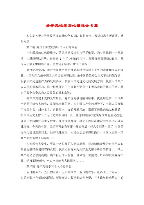 关于党校学习心得体会6篇