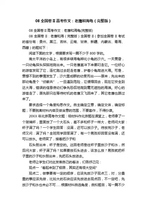 08全国卷II高考作文：老鹰和海龟（完整版）
