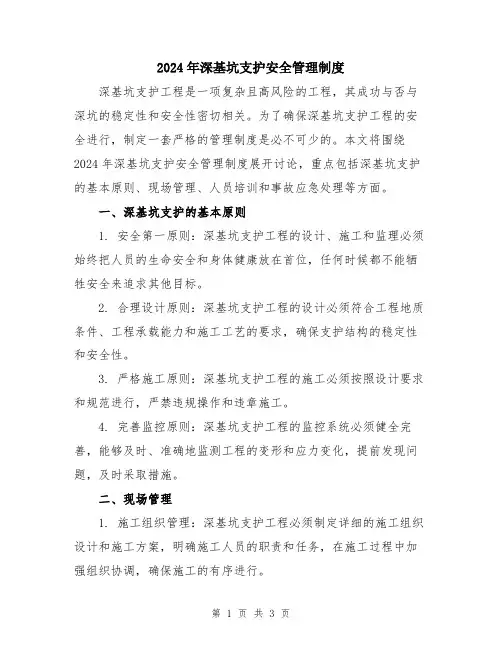 2024年深基坑支护安全管理制度