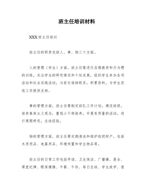 班主任培训材料