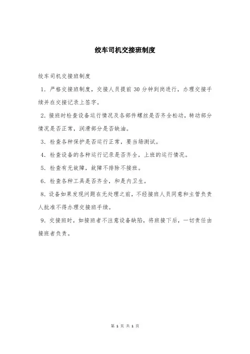 绞车司机交接班制度