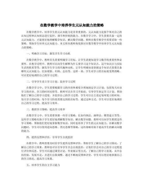 在数学教学中培养学生元认知能力的策略