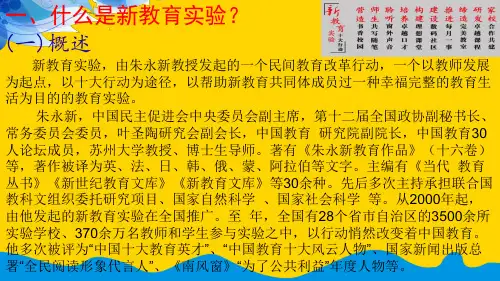 新教育实验——过一种幸福完整教育生活[完美版]PPT