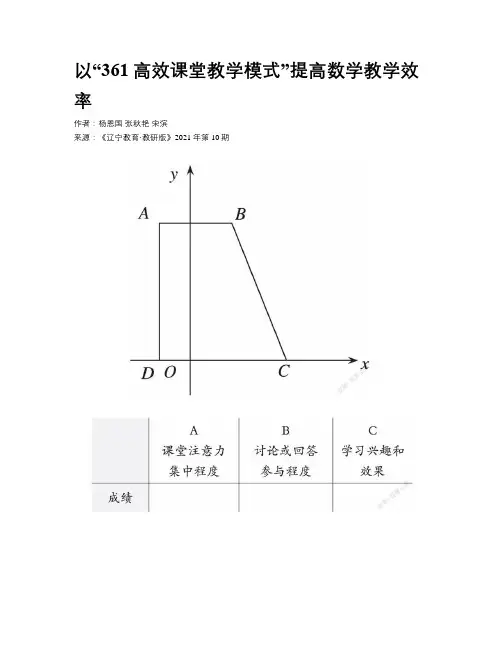 以“361高效课堂教学模式”提高数学教学效率