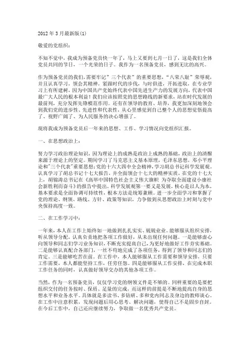 2012年3月最新版思想汇报(入党积极分子、发展对象、预备党员转正均可使用)