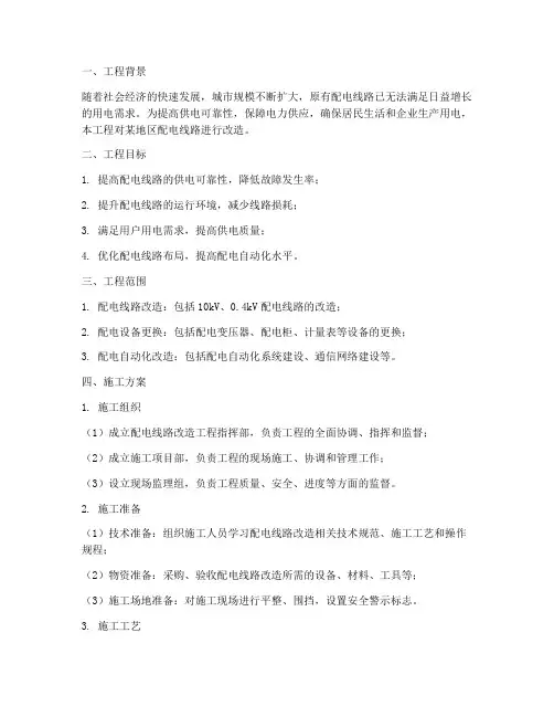 配电线路改造工程施工方案