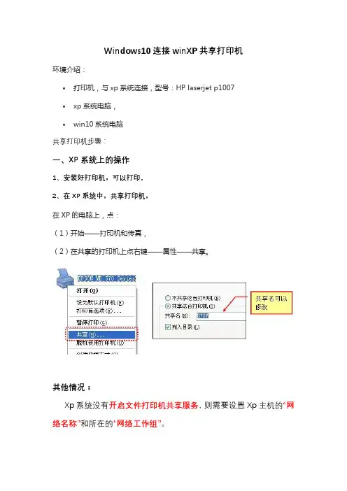 Windows10连接winXP共享打印机
