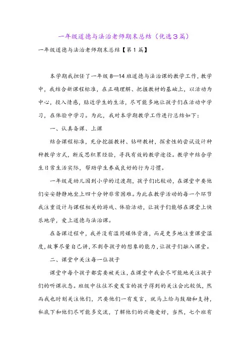 一年级道德与法治老师期末总结(优选3篇)