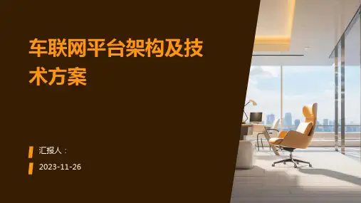 车联网平台架构及技术方案