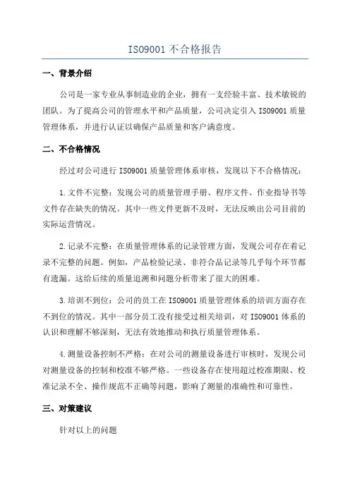 ISO9001不合格报告