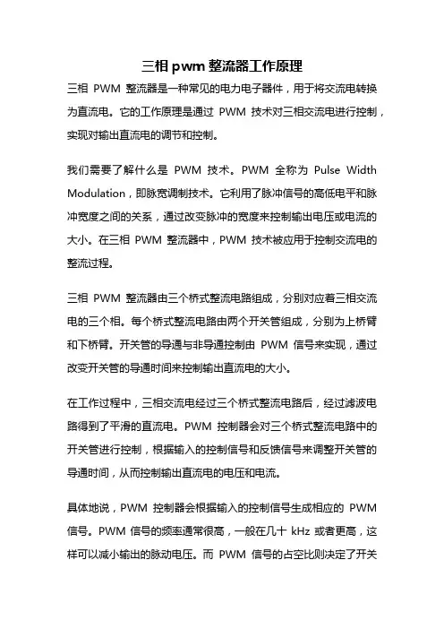 三相pwm整流器工作原理