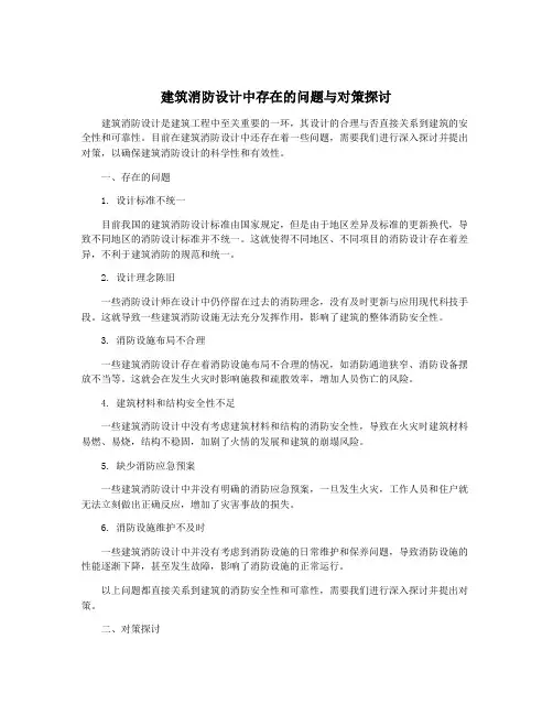 建筑消防设计中存在的问题与对策探讨