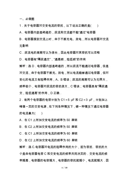 高二物理物理交流电路中的电容和电感练习(含答案和解释)