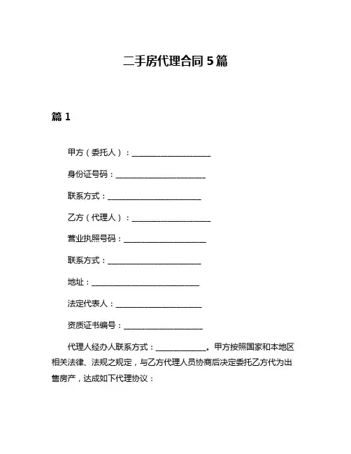 二手房代理合同5篇