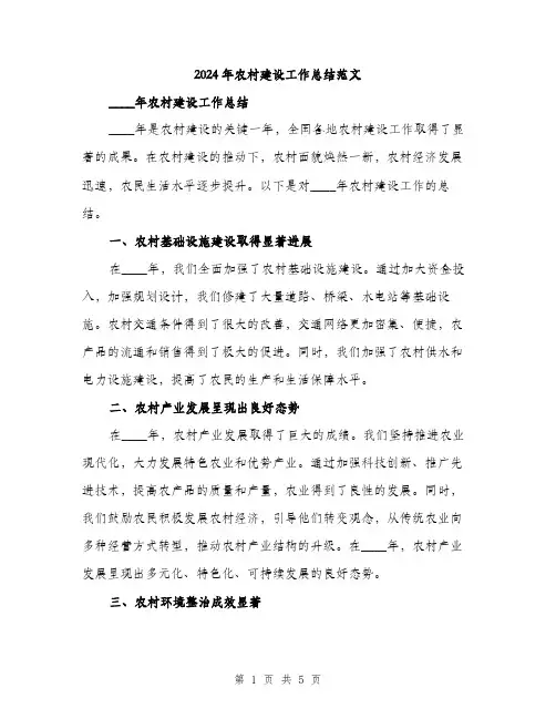2024年农村建设工作总结范文(2篇)